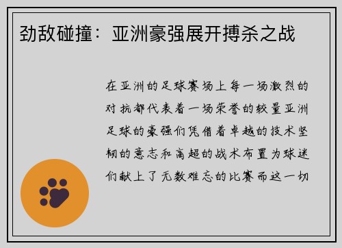 劲敌碰撞：亚洲豪强展开搏杀之战