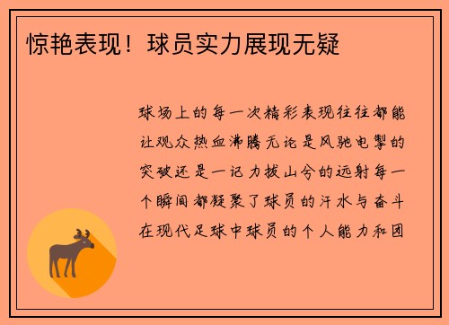 惊艳表现！球员实力展现无疑