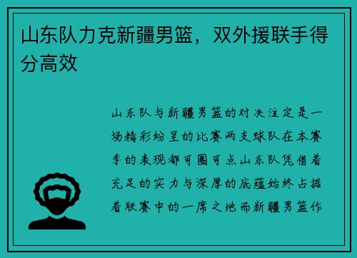 山东队力克新疆男篮，双外援联手得分高效