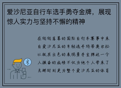 爱沙尼亚自行车选手勇夺金牌，展现惊人实力与坚持不懈的精神