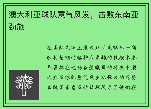 澳大利亚球队意气风发，击败东南亚劲旅