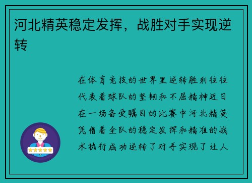 河北精英稳定发挥，战胜对手实现逆转