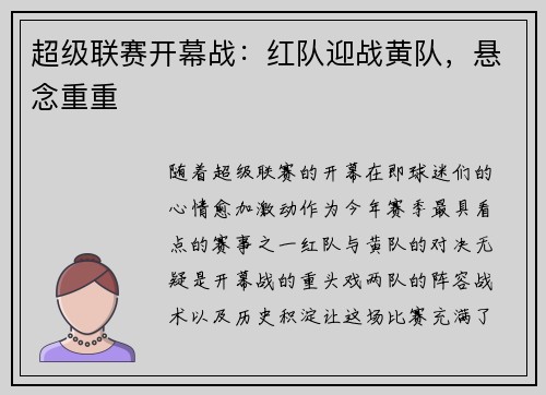 超级联赛开幕战：红队迎战黄队，悬念重重