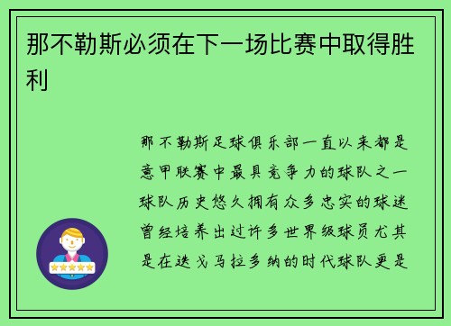 那不勒斯必须在下一场比赛中取得胜利