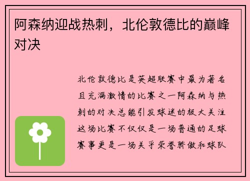 阿森纳迎战热刺，北伦敦德比的巅峰对决