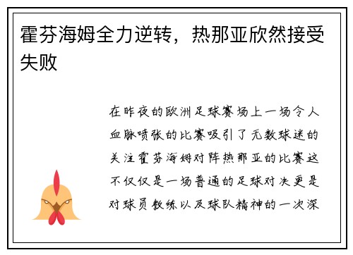 霍芬海姆全力逆转，热那亚欣然接受失败