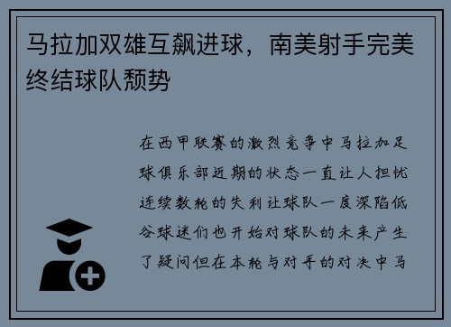 马拉加双雄互飙进球，南美射手完美终结球队颓势