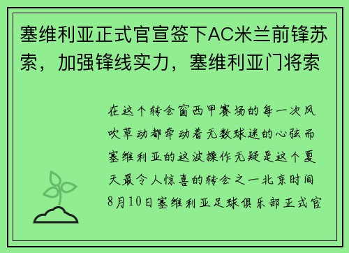 塞维利亚正式官宣签下AC米兰前锋苏索，加强锋线实力，塞维利亚门将索里亚诺