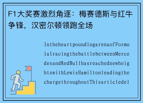 F1大奖赛激烈角逐：梅赛德斯与红牛争锋，汉密尔顿领跑全场
