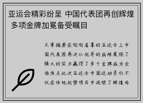 亚运会精彩纷呈 中国代表团再创辉煌 多项金牌加冕备受瞩目