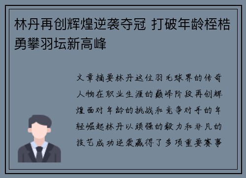 林丹再创辉煌逆袭夺冠 打破年龄桎梏勇攀羽坛新高峰