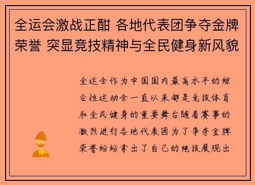 全运会激战正酣 各地代表团争夺金牌荣誉 突显竞技精神与全民健身新风貌