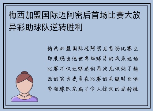 梅西加盟国际迈阿密后首场比赛大放异彩助球队逆转胜利