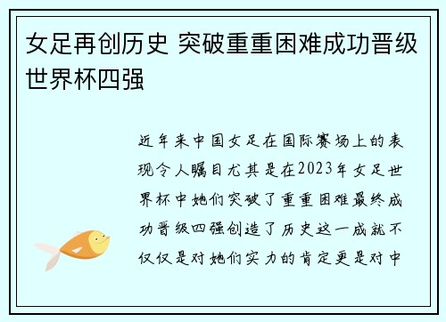 女足再创历史 突破重重困难成功晋级世界杯四强