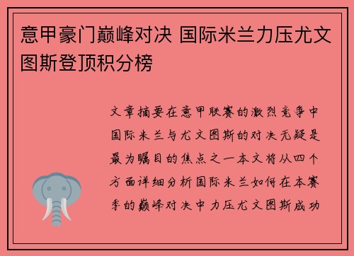 意甲豪门巅峰对决 国际米兰力压尤文图斯登顶积分榜