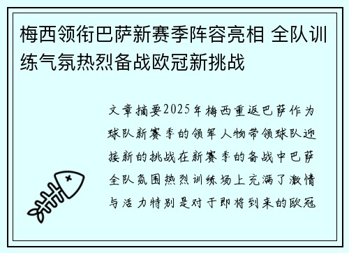 梅西领衔巴萨新赛季阵容亮相 全队训练气氛热烈备战欧冠新挑战