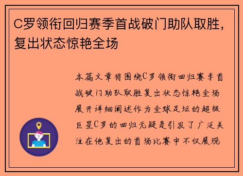 C罗领衔回归赛季首战破门助队取胜，复出状态惊艳全场