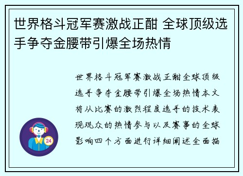 世界格斗冠军赛激战正酣 全球顶级选手争夺金腰带引爆全场热情