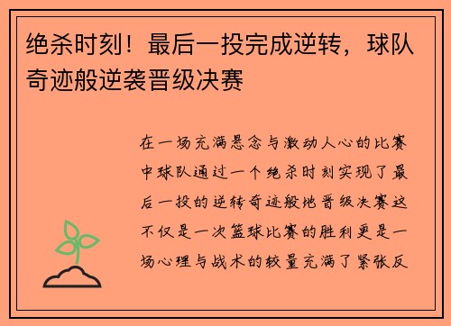 绝杀时刻！最后一投完成逆转，球队奇迹般逆袭晋级决赛