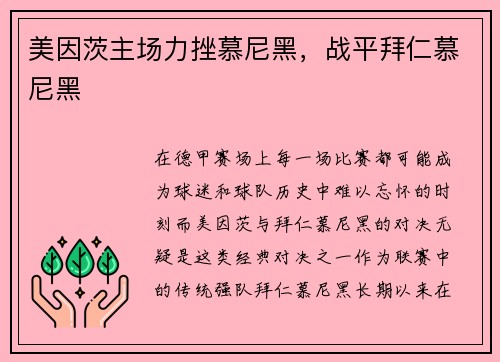 美因茨主场力挫慕尼黑，战平拜仁慕尼黑