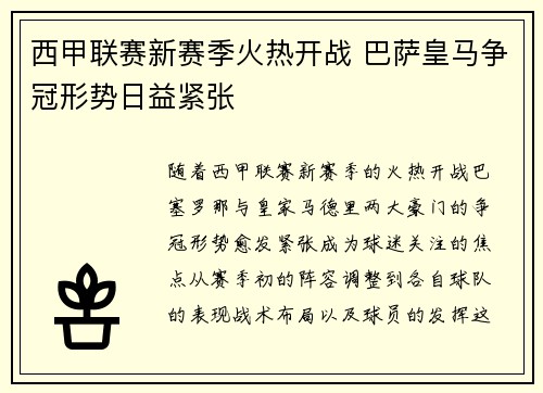 西甲联赛新赛季火热开战 巴萨皇马争冠形势日益紧张
