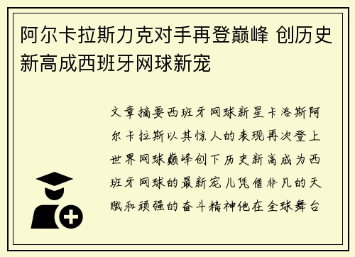 阿尔卡拉斯力克对手再登巅峰 创历史新高成西班牙网球新宠