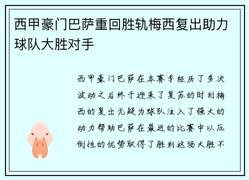 西甲豪门巴萨重回胜轨梅西复出助力球队大胜对手