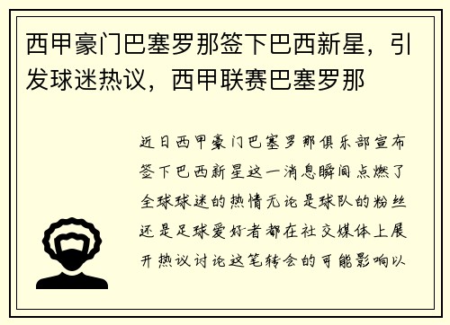 西甲豪门巴塞罗那签下巴西新星，引发球迷热议，西甲联赛巴塞罗那