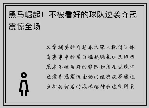 黑马崛起！不被看好的球队逆袭夺冠震惊全场 