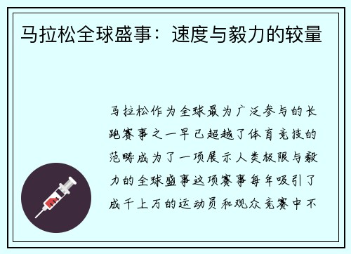 马拉松全球盛事：速度与毅力的较量