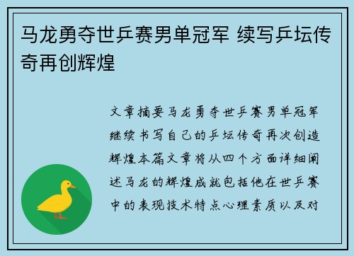 马龙勇夺世乒赛男单冠军 续写乒坛传奇再创辉煌
