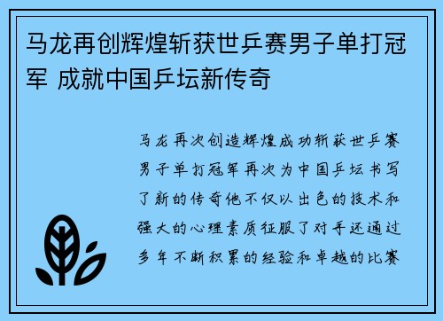 马龙再创辉煌斩获世乒赛男子单打冠军 成就中国乒坛新传奇